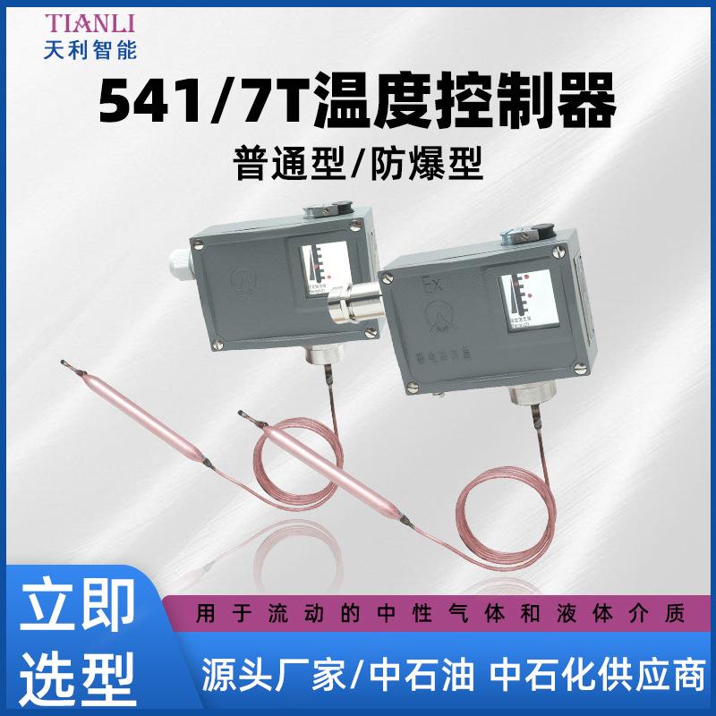 541/7T防爆温度控制器防爆温度开关智能压力开关厂家