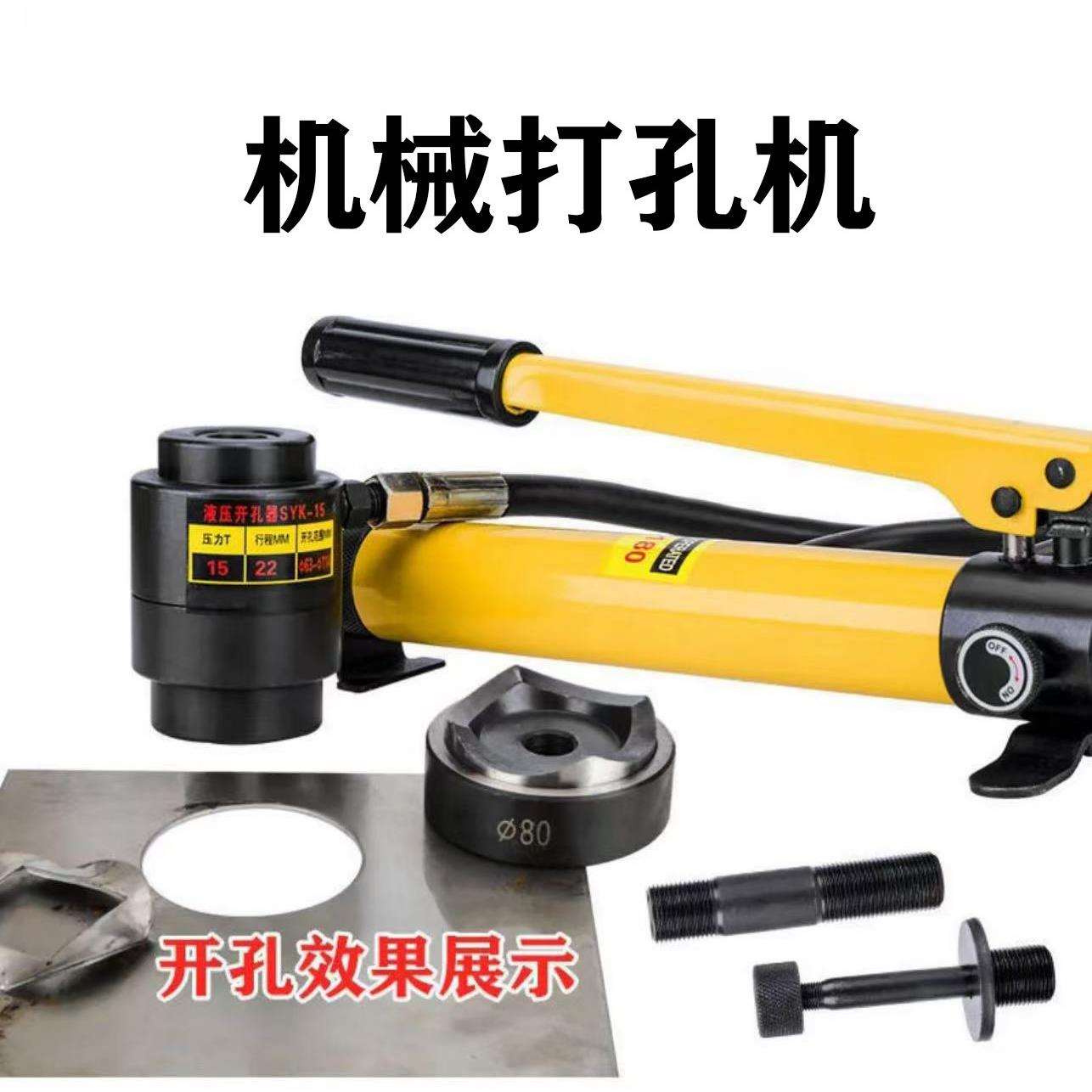 金属开孔器不锈钢合金液压机械打孔机工业级软钢板SYK8A/8B/15型