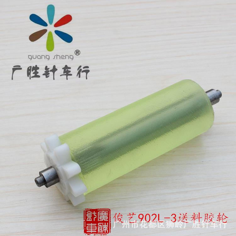俊艺牌JY-902L-3款电脑冷切机零件魔术贴切拉链机送料胶轮