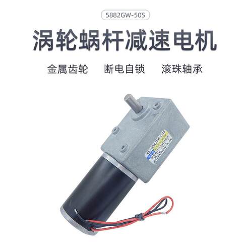 5882GW-50S涡轮蜗杆减速电机直流12V24V有刷自锁大扭矩低速小马达