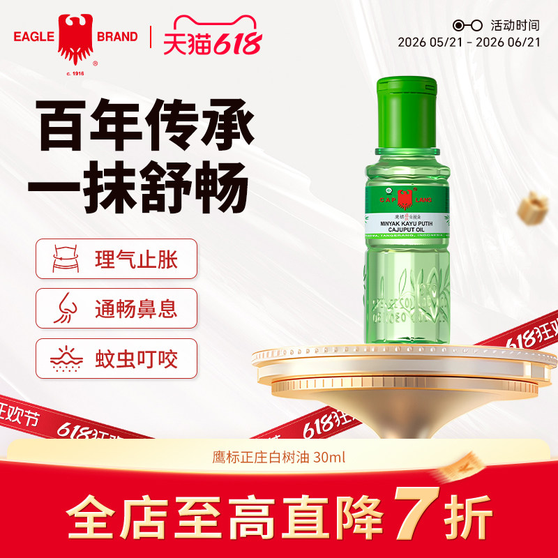 鹰标白树油舒筋活络油腰颈肌肉酸痛消肿止痛按摩精油SPA头晕头痛