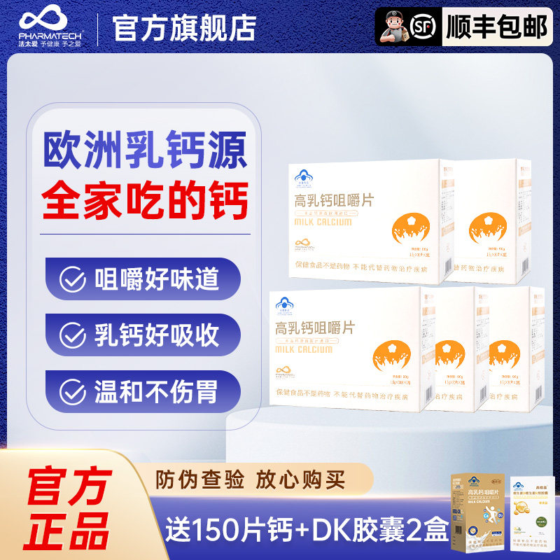 【顺丰包邮】法太爱高乳钙咀嚼片孕妇儿童乳母补钙片成人含维D3