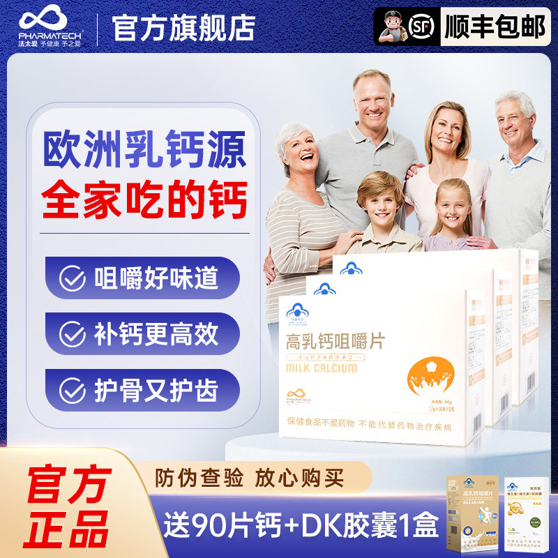 【顺丰包邮】法太爱高乳钙咀嚼片孕妇儿童乳母补钙片成人添加D3