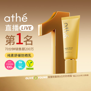 ATHE娅特纯素舒缓防晒乳敏感肌推荐清爽保湿不粘腻通勤户外防护乳