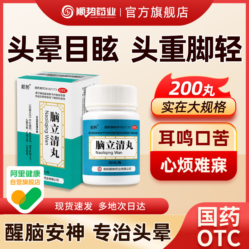 顺势脑立清丸200丸醒脑安神头晕目眩肝阳上亢耳鸣口苦心烦难寐药