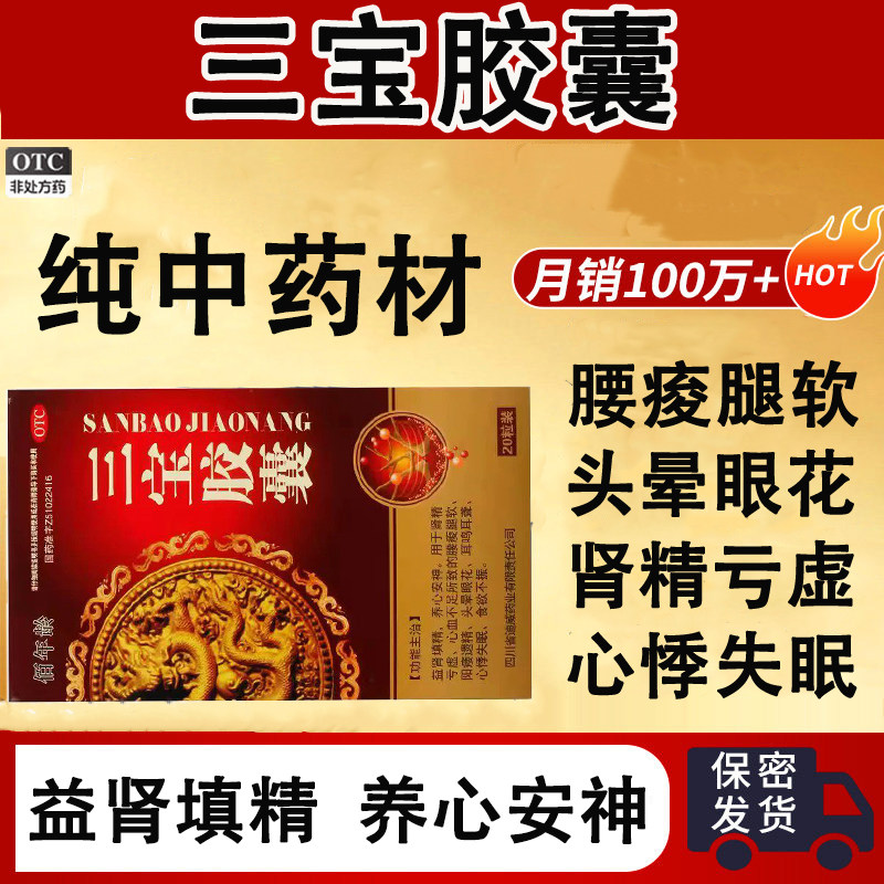 [佰年龄]三宝胶囊0.3g*20粒/盒