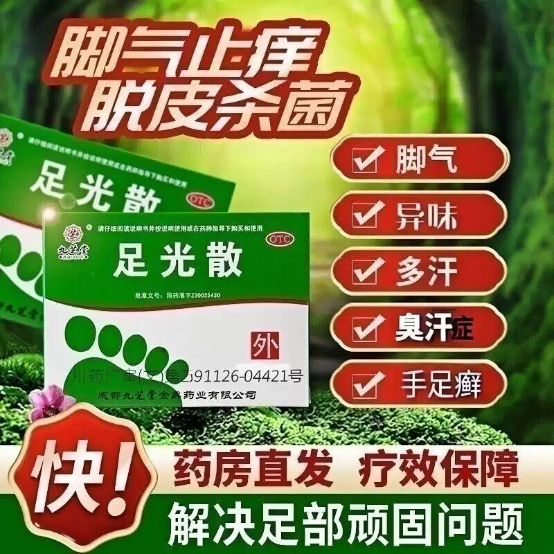 九芝堂正品足光散脚臭脚气手足癣癣症