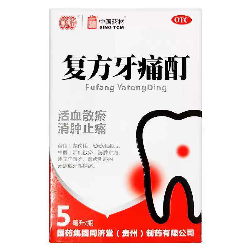 同济堂 复方牙痛酊5ml 活血散瘀消肿止痛牙龈炎牙痛或牙龈肿痛