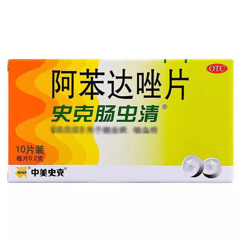 史克肠虫清 阿苯达唑片0.2g*10片(薄膜衣)治疗钩虫蛔虫鞭虫蛲虫