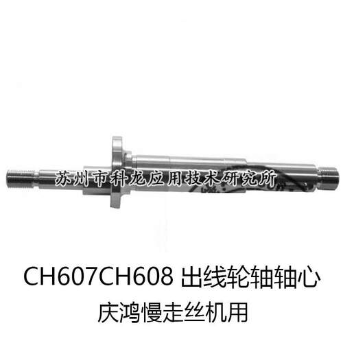 小量CH607CH608出线轮轴轴心主轴慢走丝线切割配件用于庆鸿机