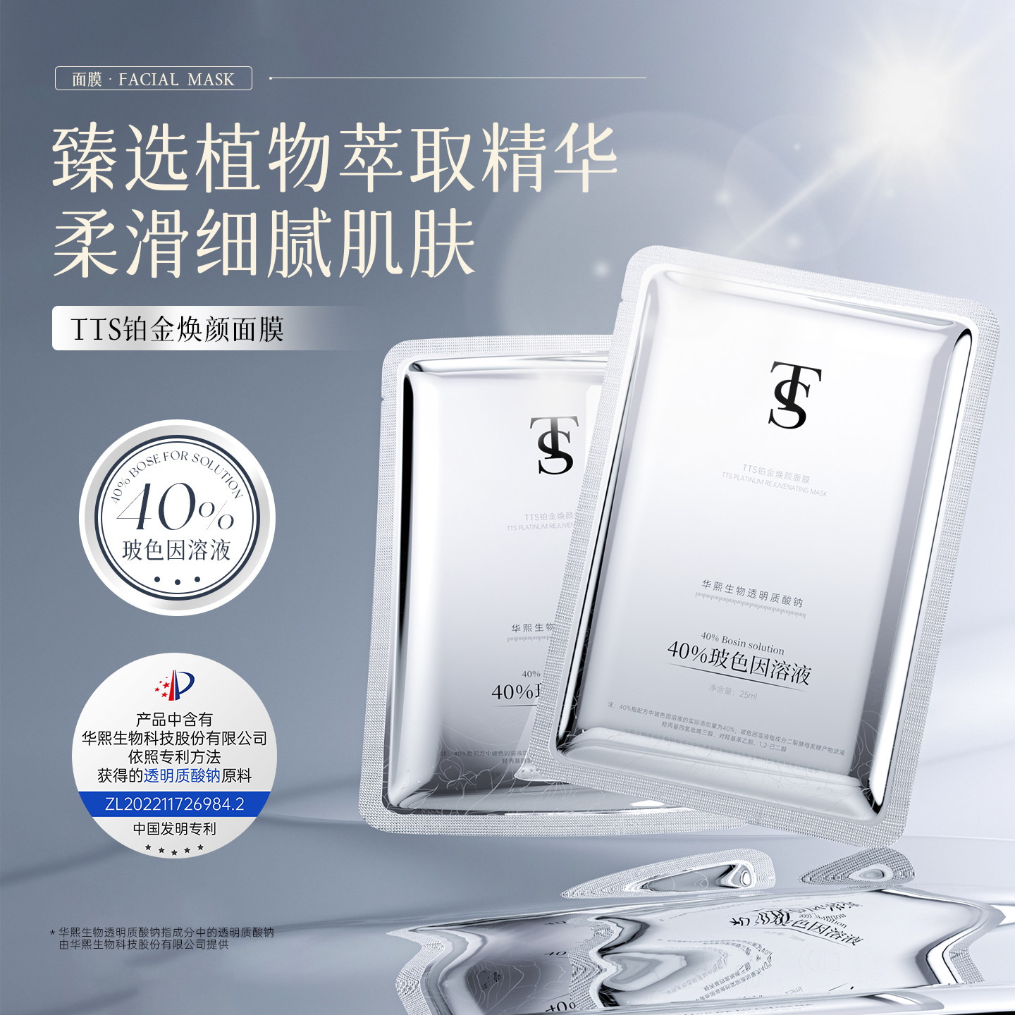 TTS铂金焕颜面膜（该产品添加华熙生物透明质酸钠）6