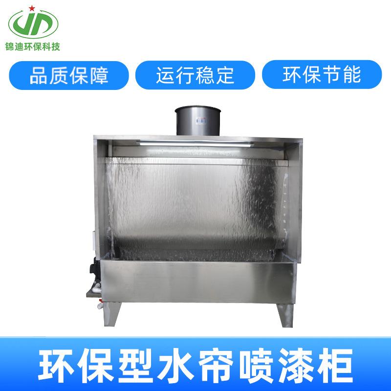 小型单工位水帘柜喷漆台水濂抛光打磨台水帘机喷漆房不锈钢喷油柜
