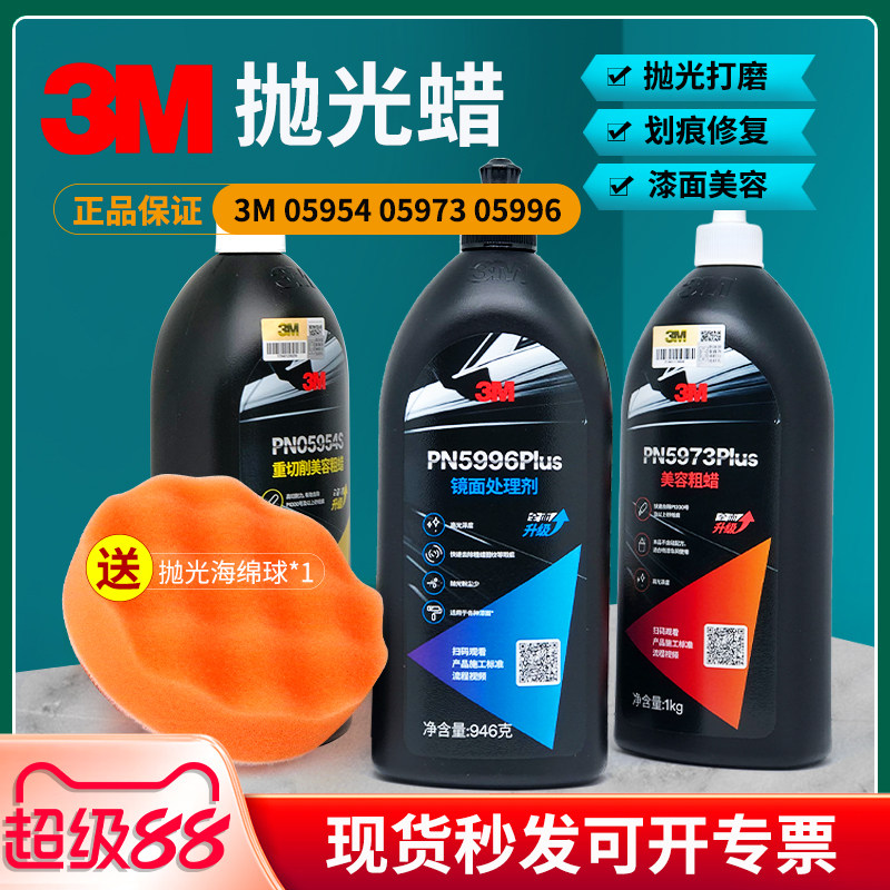 3M研磨车蜡汽车漆面抛光蜡三合抛光膏/抛光蜡/抛光