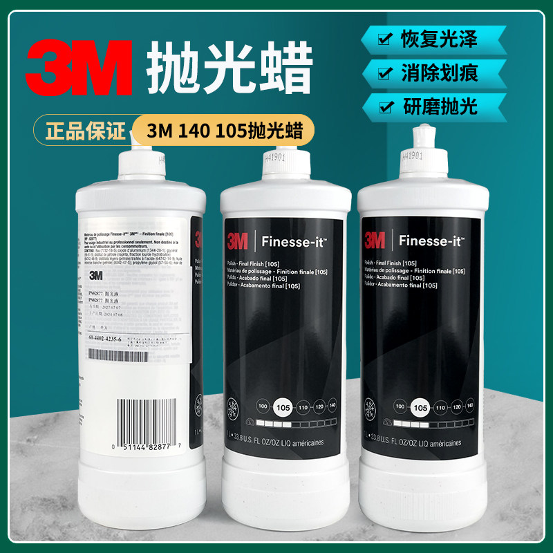3M81235抛光液汽车漆面钣喷钢琴打磨82877划痕修复镜面研磨抛光蜡