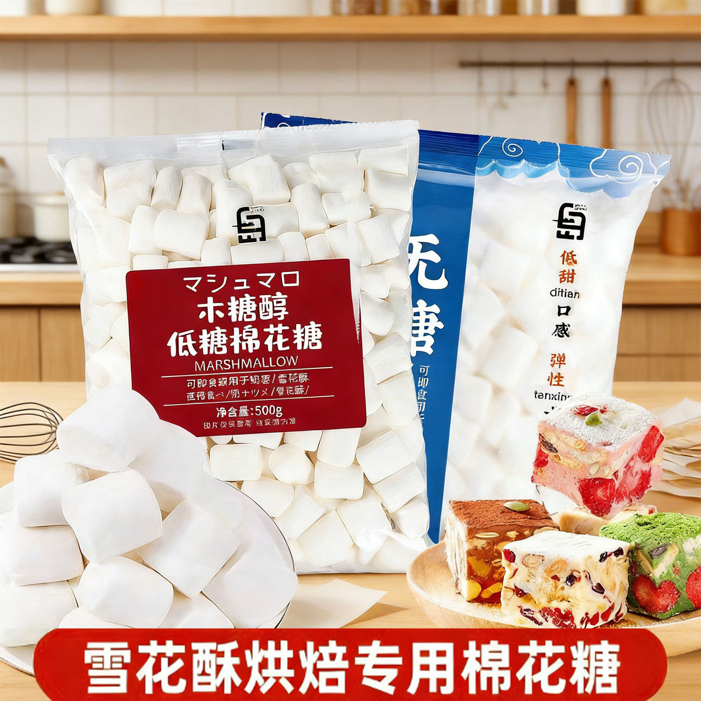 白岛棉花糖烘焙专用雪花酥原材料套餐低甜木糖醇牛轧糖低糖原味烤