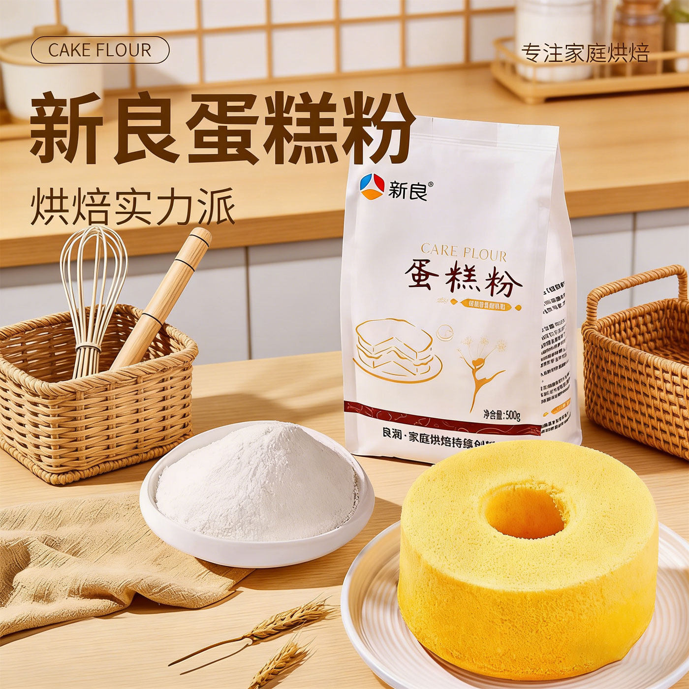 新良低筋面粉蛋糕粉预拌粉家用面包粉饼干月饼材料专用烘焙小麦粉