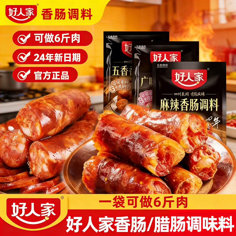 香肠调料适用好人家肠腊肠腌制料四川麻辣广味川味五香香肠调味料