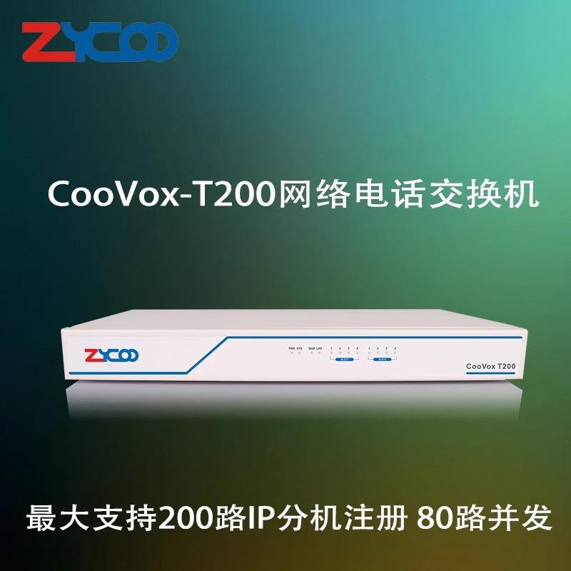 zycoo智科CooVox-T200网络ippbx电话交换机sip协议电话系统服务器