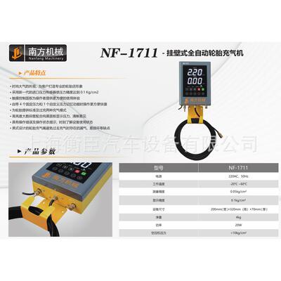 南方NF-1711 挂壁式全自动轮胎充气机