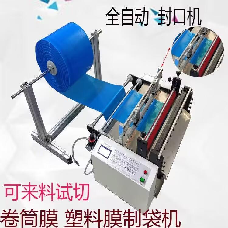 保鲜袋热封切片机无纺布气泡膜封边制袋切断一体机筒膜半断封口机