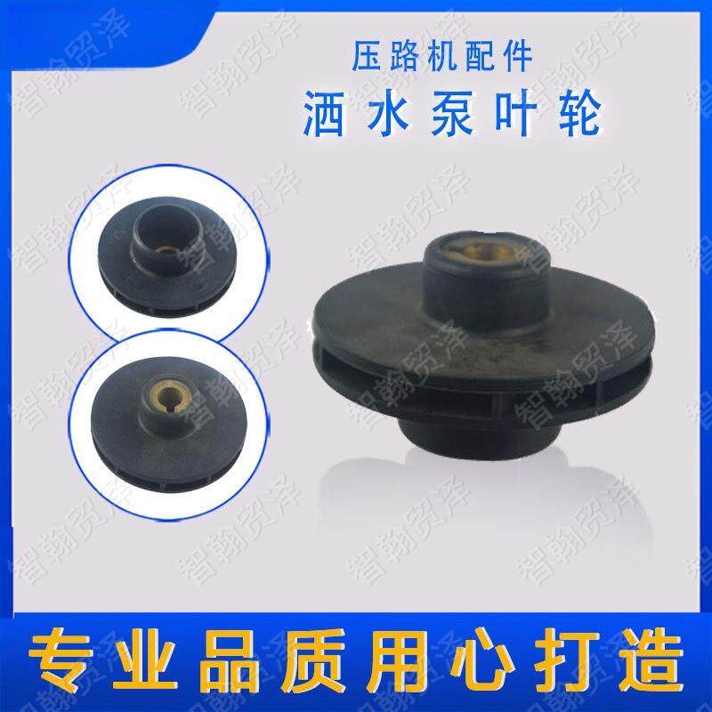 压路机洒水泵叶轮维特铣刨机除尘风扇叶轮加油泵泵芯叶轮