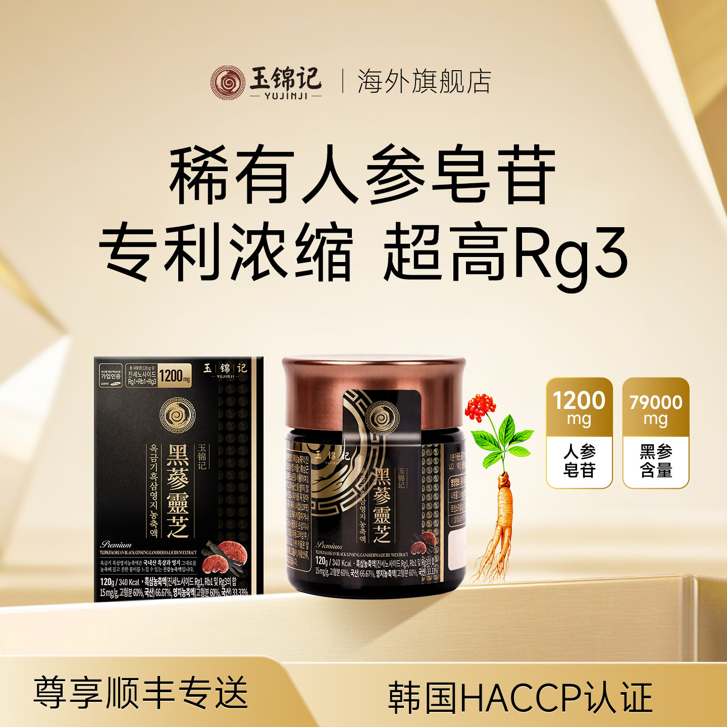 玉锦记黑参韩国高丽参膏人参补品红参正品官方旗舰店礼盒灵芝进口