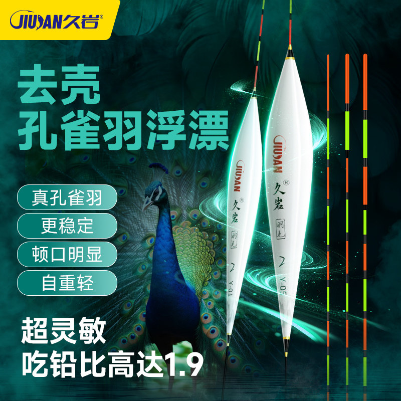 久岩Y0去壳孔雀羽鱼漂轻口高灵敏野钓鲫鱼孔雀翎醒目黑坑浮漂正品
