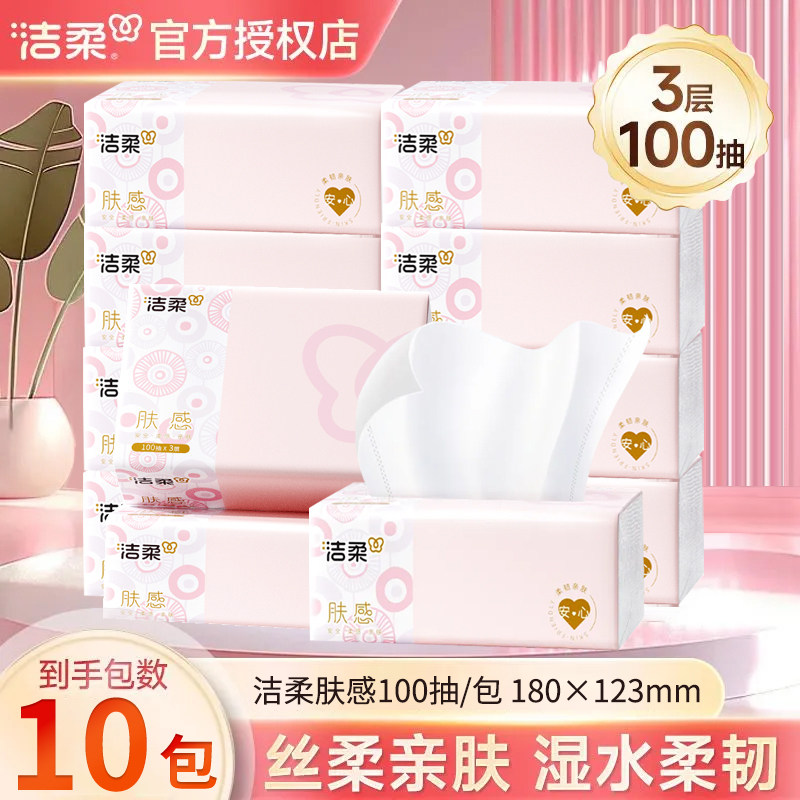 洁柔抽纸官方家用实惠装整箱100抽3层10包面巾纸湿水柔韧亲肤纸