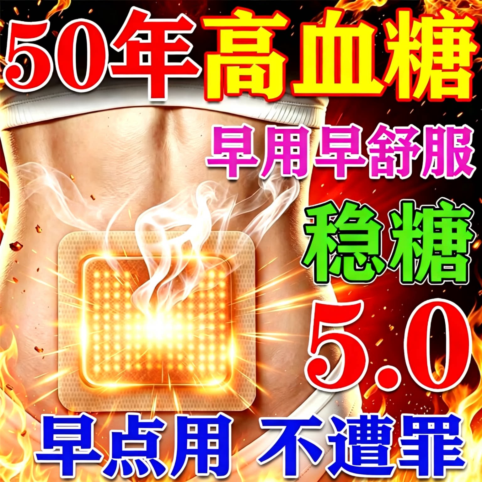 苗药糖尿病贴远红外高血糖尿病治疗贴肢体麻木疼痛降糖穴位磁疗贴