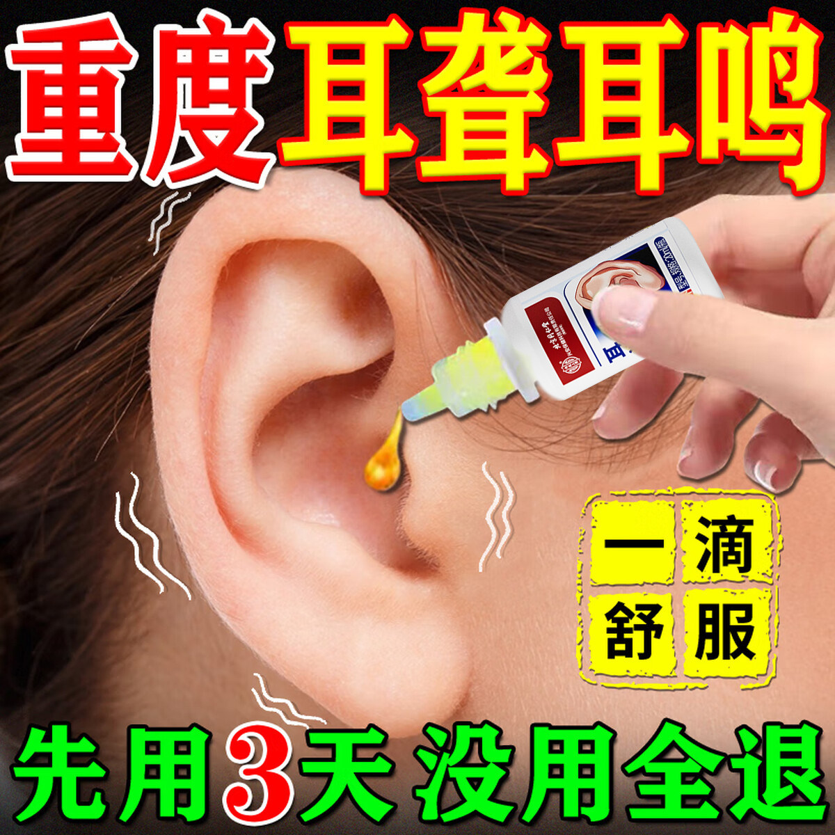 重度耳鸣嗡嗡响专用滴耳液