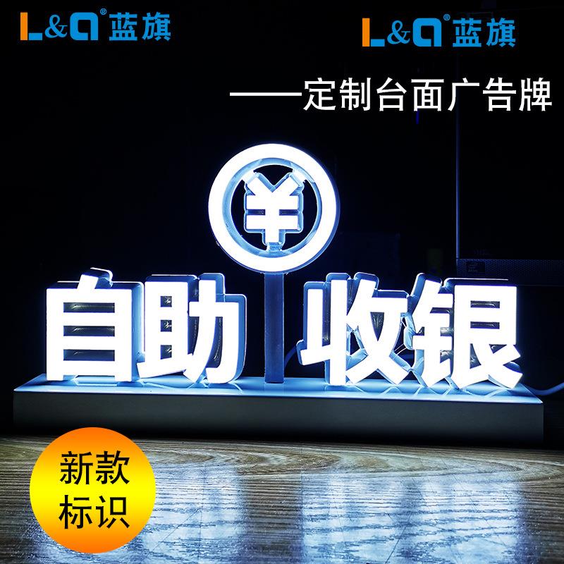 自助收银开票台面led立式广告牌标识LED柜台桌面发光字定 做