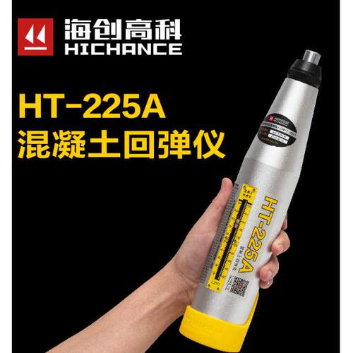 海创HT-225T一体式回弹仪 数显回弹仪 砼智能回弹仪HT225A混凝土