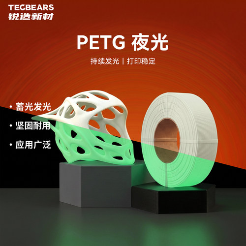 锐造新材PETG夜光FDM3D打印耗材