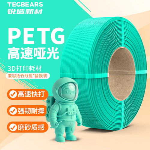 锐造新材PETG3D打印机耗材高速哑光适用拓竹创想三维3D打印机耗材