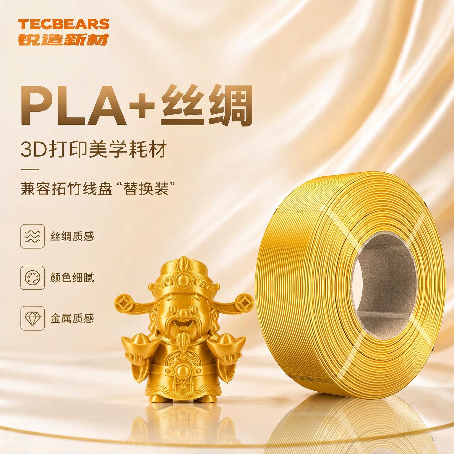 锐造新材PLA+丝绸3D打印耗材图片