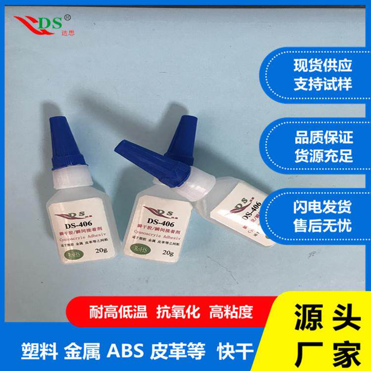 达思DS-406瞬干胶水 粘金属塑胶瞬干接着剂 快固化高强度