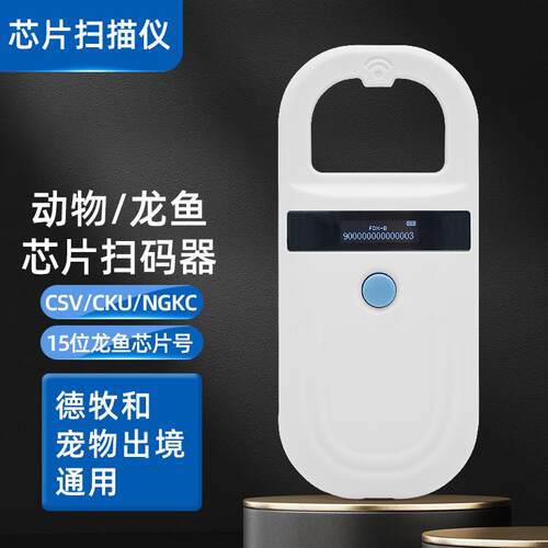 猫狗宠物芯片身份识别扫码器15位号码动物芯片扫码器EM4305