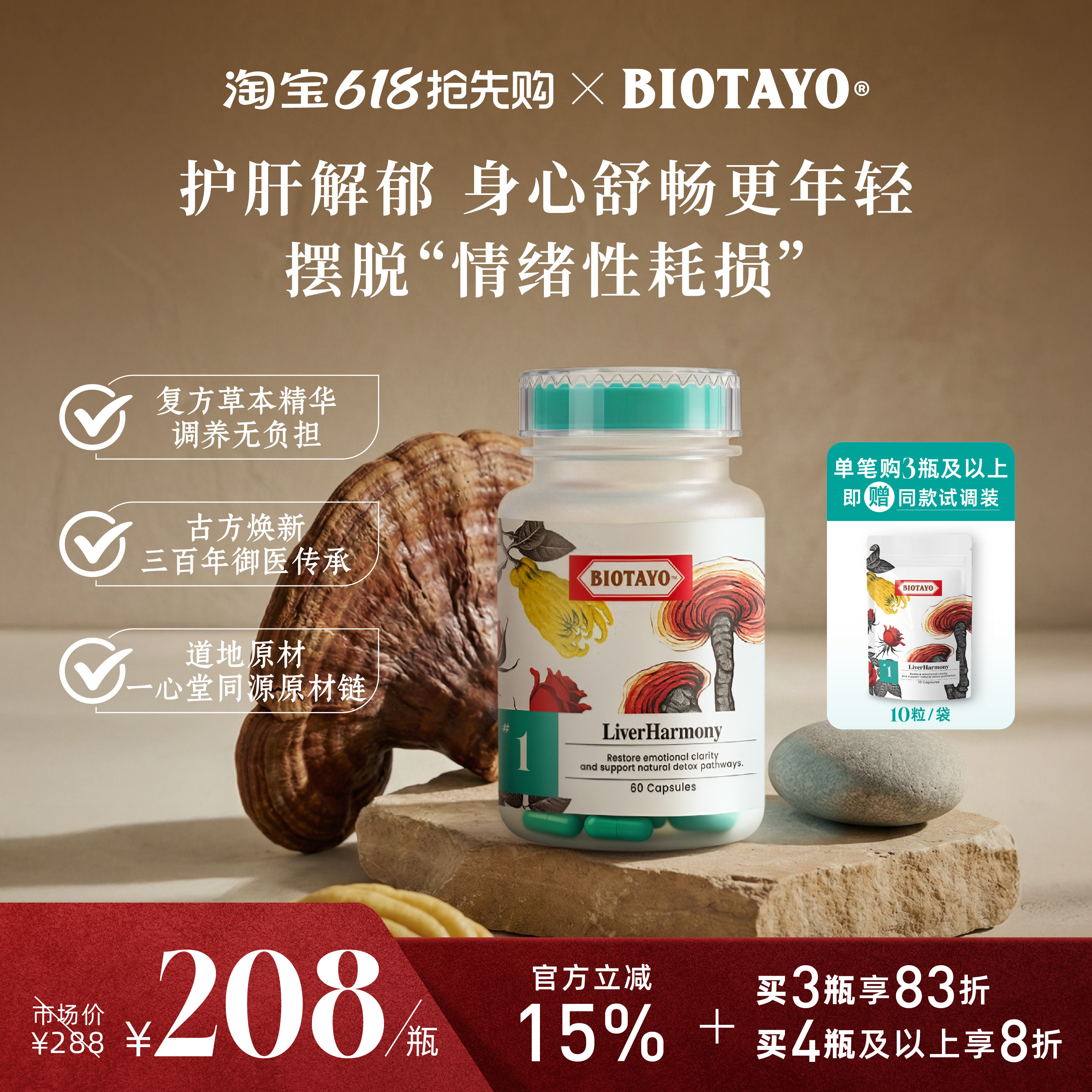 BIOTAYO肝气净透胶囊1号 护肝养肝熬夜灵芝佛手复方草本精华60粒