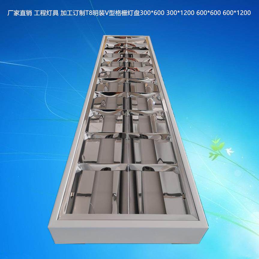 厂家直供 LED灯T8明装格V型栅灯盘吸顶灯300*1200 灯架 LED灯盘