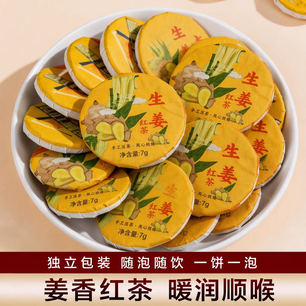 【免费试喝】云南生姜红茶小茶饼姜茶暖姜独立包装耐泡滇红自己喝