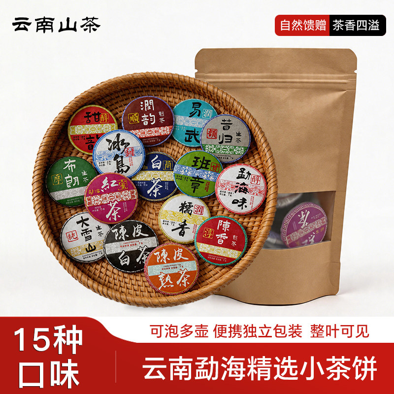 悦枝杏云南勐海普洱小茶饼15种口味古树茶陈香便携独立包装原味