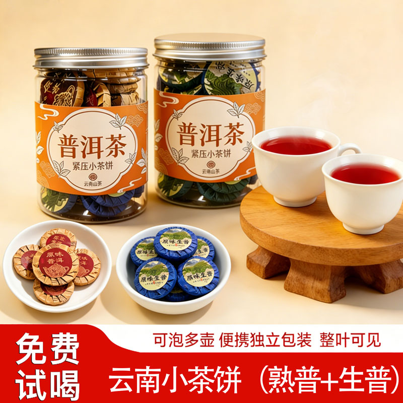 【免费试喝】普洱茶小金饼熟普+生普独立包装整叶可见罐装山茶