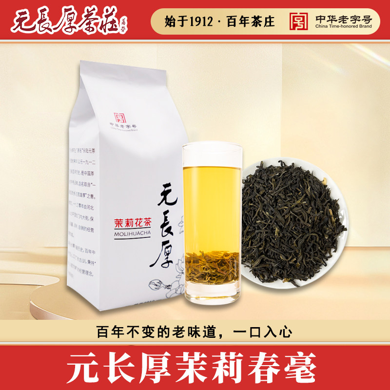 元长厚26年新茶茉莉花茶(春毫)200g茗茶冬天泡茶自己喝清香型新