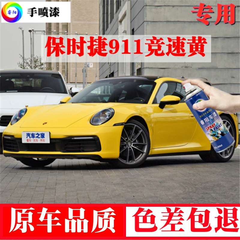适用于保时捷911竞速黄色自喷漆补漆笔汽车漆原厂配方原车数据防