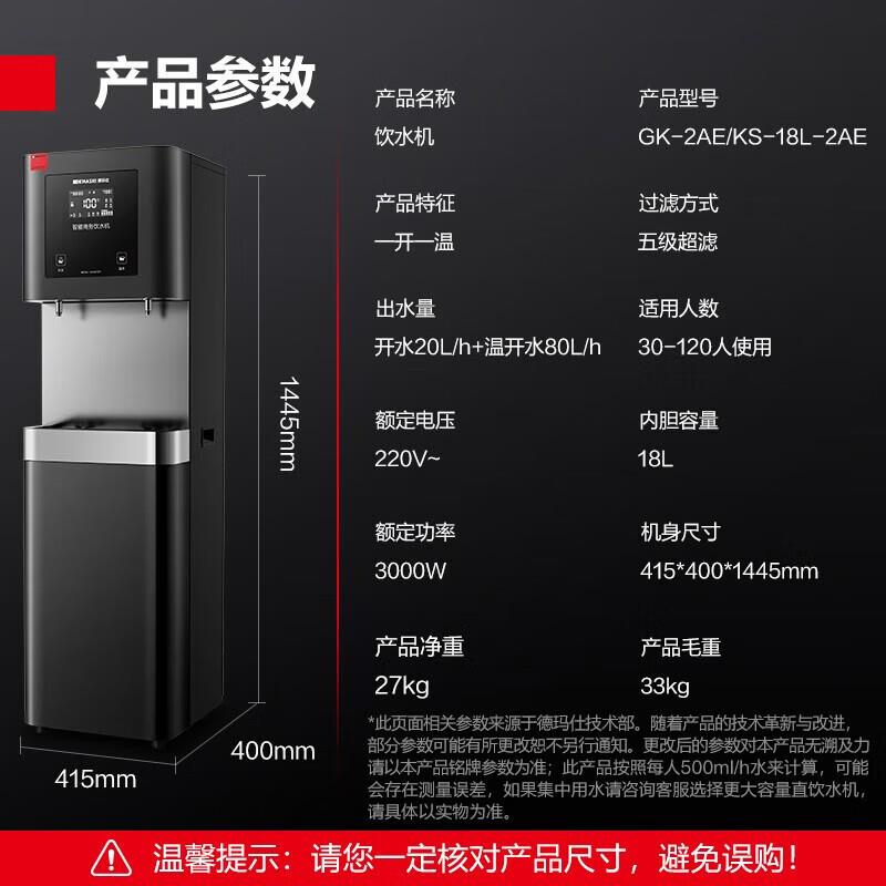 德玛仕 商用开水机五级超滤智能定时开关机 GK-2AEKS-18L-2AE
