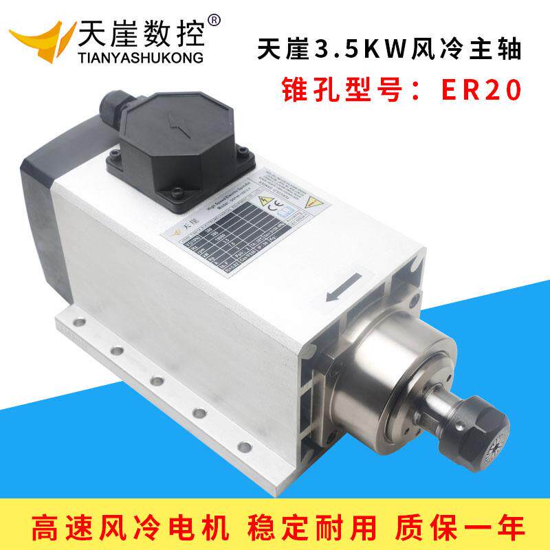 天崖主轴3.5KW方形ER20风冷电机四轴承款高速马达木材雕刻机配件