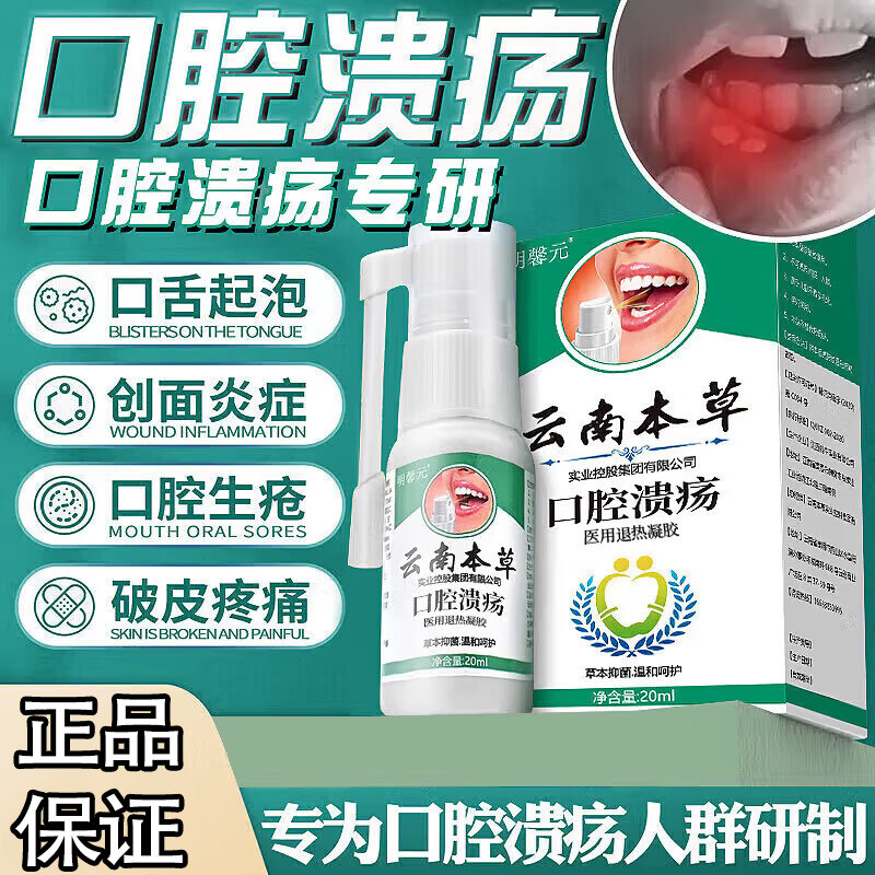 云南霜本草口腔溃烂医用退热凝胶喷雾药不含西瓜舌生疮上火牙龈疼