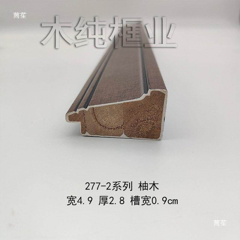 实木线条27772米 十字绣装饰画画框线条 国画字画木相框线条