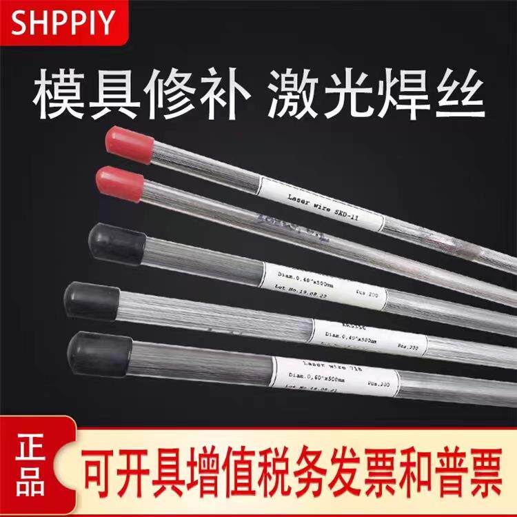 德国SHPPIY进口SKD11/61模具钢氩弧修补五金切模高塑型钢焊丝