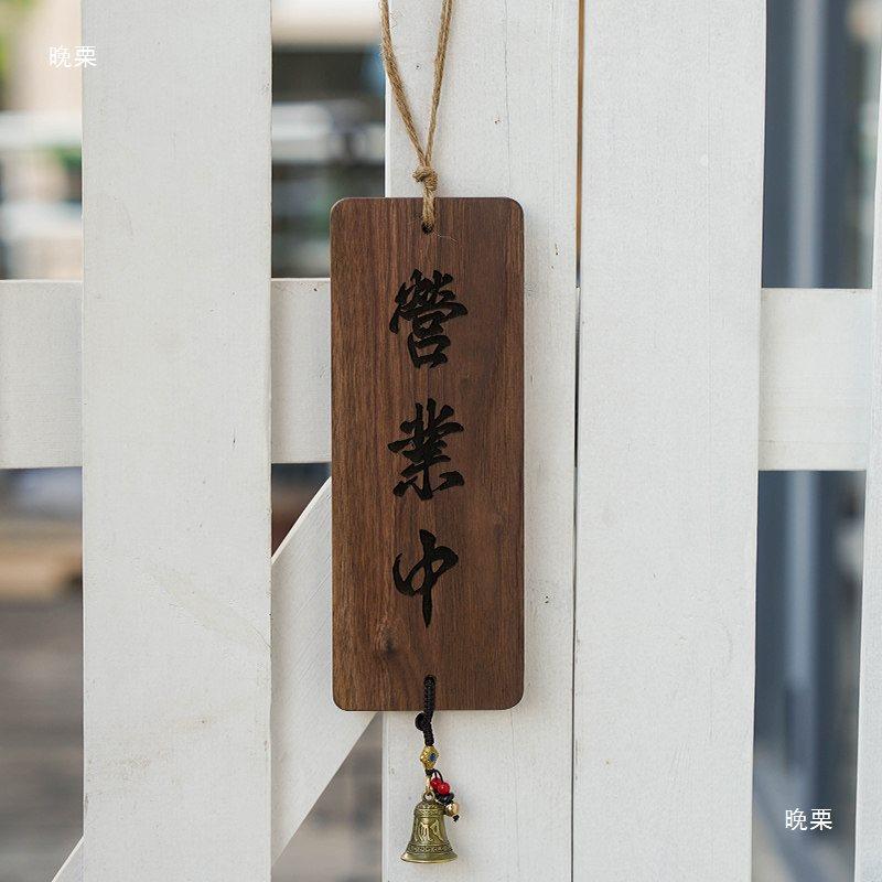 正在营业中小挂牌胡桃木复古装饰木牌日式休息中打烊营业时间门牌